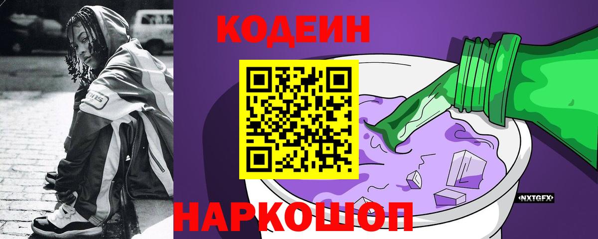 Кодеин напиток Lean (лин)  цена наркотик  Codein Purple Drank  Беслан 