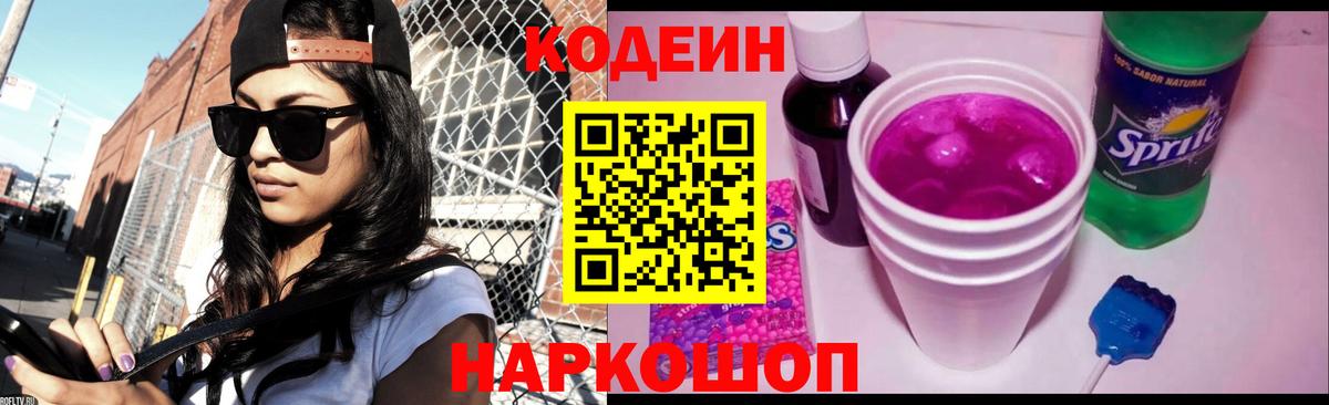 Кодеин Purple Drank Беслан